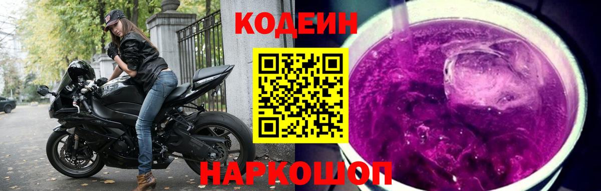 Кодеин напиток Lean (лин)  Вход с VPN  Тавда 